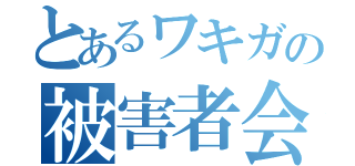 とあるワキガの被害者会（）