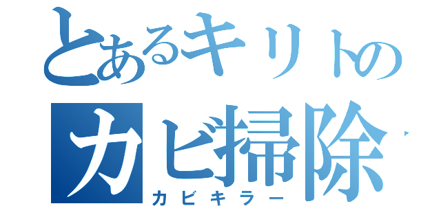 とあるキリトのカビ掃除（カビキラー）