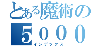 とある魔術の５０００兆円（インデックス）