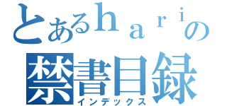 とあるｈａｒｉｕｄｏ の禁書目録（インデックス）