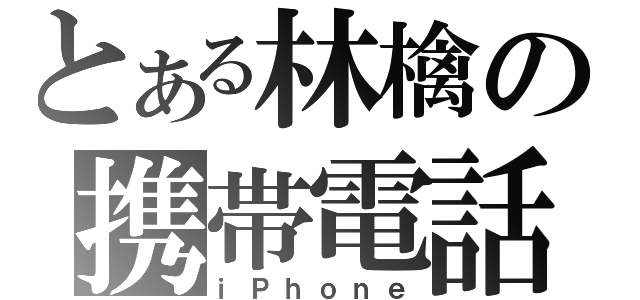 とある林檎の携帯電話（ｉＰｈｏｎｅ）