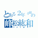 とある２年４組の峰松紘和（バスケ部）