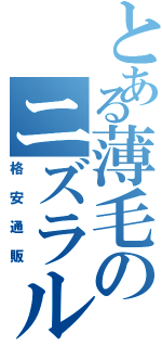 とある薄毛のニズラルⅡ（格安通販）