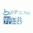 とあるテニスの野郎共（高村部屋、見習い達）