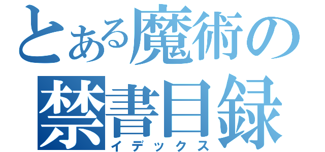 とある魔術の禁書目録（イデックス）