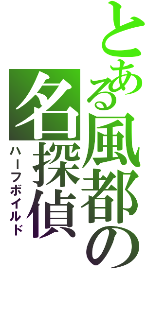 とある風都の名探偵（ハーフボイルド）