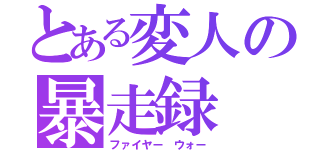 とある変人の暴走録（ファイヤー　ウォー）