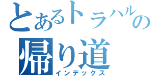 とあるトラハルの帰り道（インデックス）