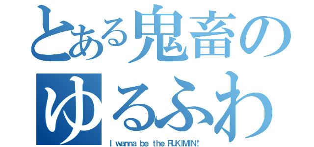 とある鬼畜のゆるふわゲー（Ｉ ｗａｎｎａ ｂｅ ｔｈｅ ＲＵＫＩＭＩＮ！）