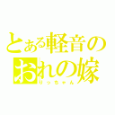 とある軽音のおれの嫁（りっちゃん）