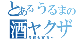 とあるうるまの酒ヤクザ（今宵も宴ぢゃ）