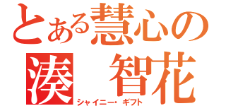 とある慧心の湊　智花（シャイニー・ギフト）