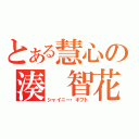 とある慧心の湊　智花（シャイニー・ギフト）