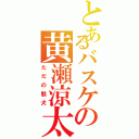 とあるバスケの黄瀬涼太（ただの駄犬）