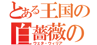 とある王国の白薔薇の竜騎士（ウェタ・ウィリア）