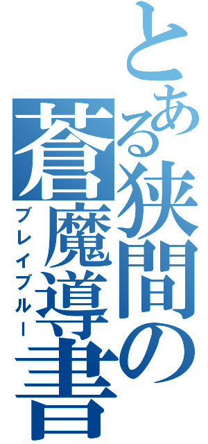 とある狭間の蒼魔導書（ブレイブルー）