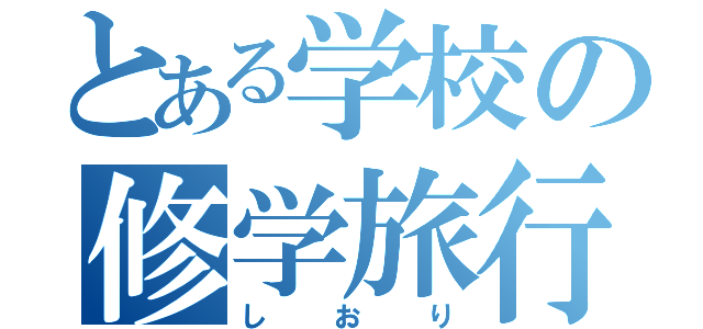 とある学校の修学旅行（しおり）