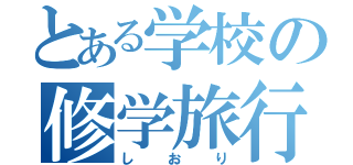 とある学校の修学旅行（しおり）