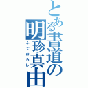 とある書道の明珍真由美（ふでおろし）