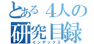 とある４人の研究目録（インデックス）