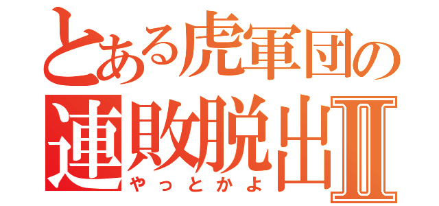 とある虎軍団の連敗脱出Ⅱ（やっとかよ）