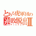 とある虎軍団の連敗脱出Ⅱ（やっとかよ）