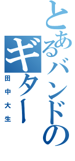 とあるバンドのギター（田中大生）