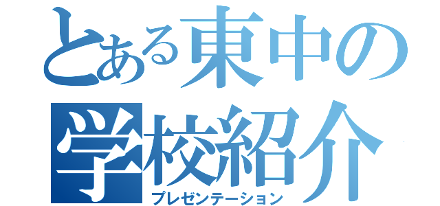 とある東中の学校紹介（プレゼンテーション）