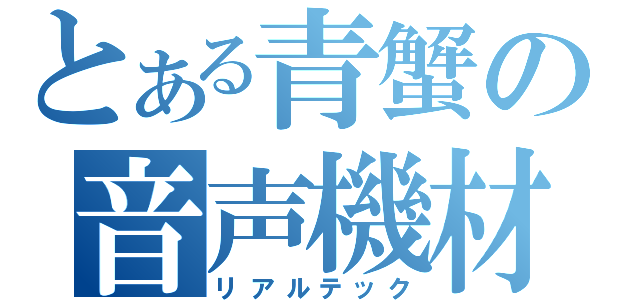 とある青蟹の音声機材（リアルテック）