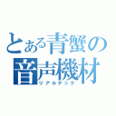 とある青蟹の音声機材（リアルテック）