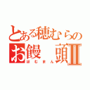 とある穂むらのお饅 頭Ⅱ（ほむまん）