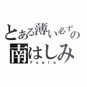 とある薄い必ずの南はしみこみます（Ｆｕｇｉｅ）