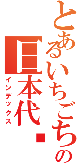 とあるいちごちゃんの日本代购（インデックス）