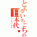 とあるいちごちゃんの日本代购（インデックス）