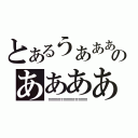 とあるうああああああああああのああああああああああああああああああああああああああああああああああ（！！！！！！！！！！！！！！！！！！！！！！！！！！！！！！！！！！）