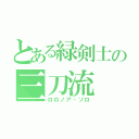 とある緑剣士の三刀流（ロロノア・ゾロ）