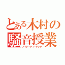 とある木村の騒音授業（ノイジーティーチング）