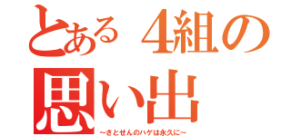 とある４組の思い出（～さとせんのハゲは永久に～）