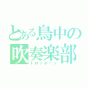 とある鳥中の吹奏楽部（トロンボーン）