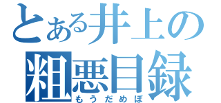 とある井上の粗悪目録（もうだめぽ）