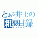 とある井上の粗悪目録（もうだめぽ）