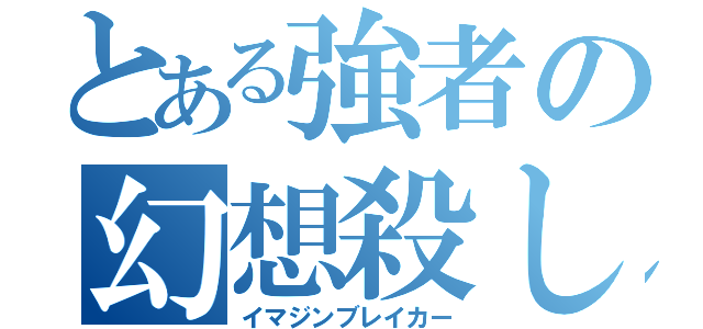 とある強者の幻想殺し（イマジンブレイカー）