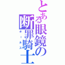 とある眼鏡の断罪騎士（ボールス）