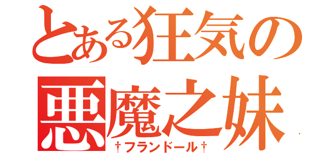 とある狂気の悪魔之妹（†フランドール†）