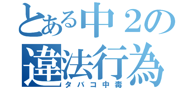 とある中２の違法行為（タバコ中毒）