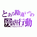 とある勘違いのの残虐行動（ひよこミキサー）