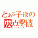 とある子役の要点撃破（パーポース）