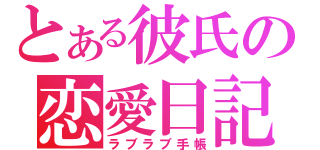 とある彼氏の恋愛日記（ラブラブ手帳）