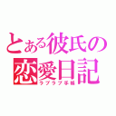 とある彼氏の恋愛日記（ラブラブ手帳）