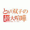 とある双子の超大喧嘩（デビル メイ クライ）